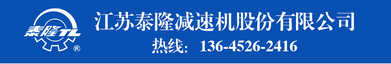 江蘇泰隆減速機（集團）股份有限公司